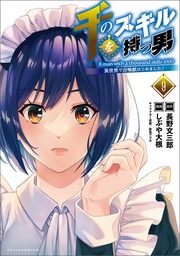 千のスキルを持つ男 異世界で召喚獣はじめました!(ポルカコミックス)9