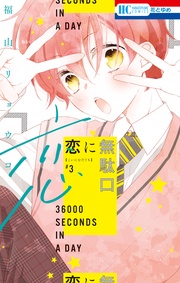 【電子限定おまけ付き】 3巻