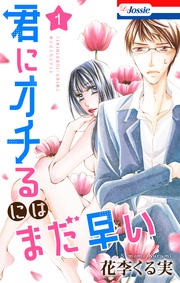 【おまけ描き下ろし付き】 1巻