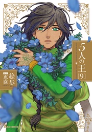 9【電子限定描き下ろし漫画付き】