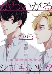 かわいがるからシてもいい？【商業未発表作品】