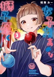 : 3【イラスト特典付】