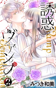 【描き下ろしおまけ付き】　2巻