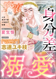 身分差×溺愛　Vol.86