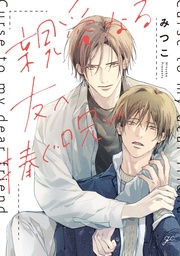 【電子限定描き下ろし漫画付き】