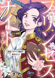 【電子限定おまけ付き】～最強にカワイイ後輩が、彼氏なワケ～3