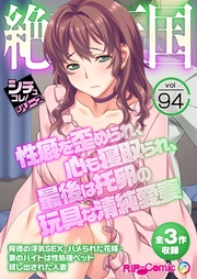 vol94 ～性癖を歪められ、心も寝取られ、最後は托卵の玩具な清純愛妻～【シチュコレ！シリーズ】