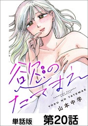 第20話 ごめんなさい①