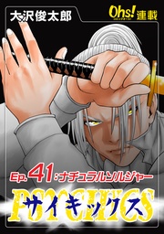 Ep.41 ナチュラルソルジャー