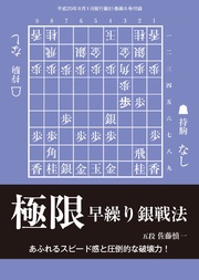 将棋世界(日本将棋連盟発行)極限早繰り銀戦法