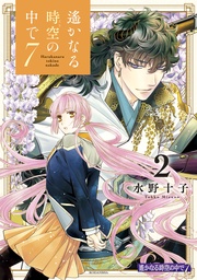 （２）　【電子限定描き下ろし漫画８P付き】