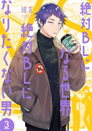 3巻【電子特典付き】