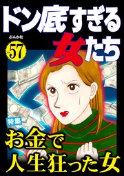 お金で人生狂った女　Vol.57
