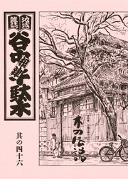 其の四十六　特集：木霊を聞きながら　木の伝説