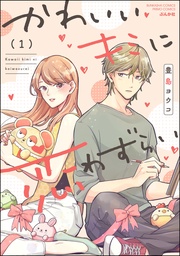 【かきおろし漫画付】　（1）