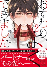 おすわり、よくできました2【単行本版（電子限定描き下ろし付）】