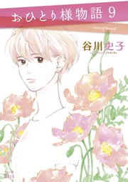 （９）　－ｓｔｏｒｙ　ｏｆ　ｈｅｒｓｅｌｆ－