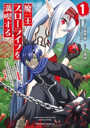 魔王スローライフを満喫する~勇者から「攻略無理」と言われたけど、そこはダンジョンじゃない。トマト畑だ~ THE COMIC 1【電子限定おまけ付き】