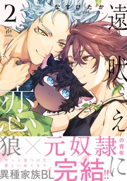 2 【特別描き下ろし漫画付き】