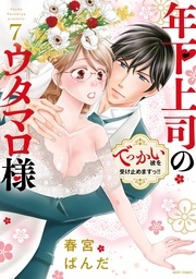 7【電子限定おまけマンガ付き】