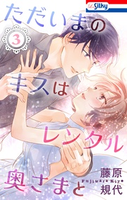 【おまけ描き下ろし付き】　3巻