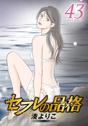 43 【電子コミック限定特典付き】