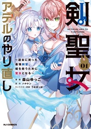 【電子版限定特典付き】1 ～過去に戻った最強剣聖、姫を救うために聖女となる～