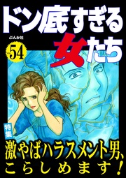 激やばハラスメント男、こらしめます！　Vol.54