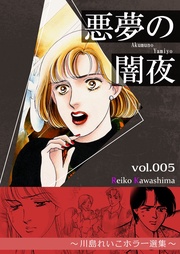 悪夢の闇夜　5　～川島れいこホラー選集～