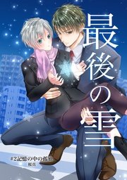 #2記憶の中の孤独