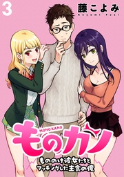 ものカノ もののけ彼女たちとマッチングした主食の俺 WEBコミックガンマぷらす連載版 第3話