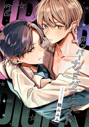 2 【電子限定おまけマンガ付き】