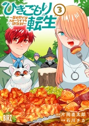 (3) ～異世界ではスローライフを目指します～ 【電子限定おまけ付き】