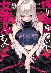 【電子限定番外編付き】 (9)