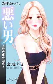 Love Silky 悪い男~軒の雨の誘惑~ story40
