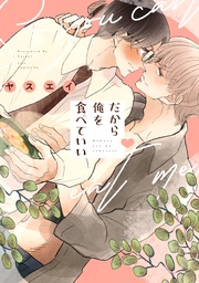 【電子限定描き下ろし付き】