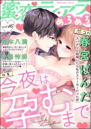 今夜は孕むまで　Vol.16