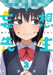 2巻【電子特典付き】