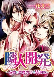 隣人開発～S彼と悪魔男子のW調教～　1【合本版】