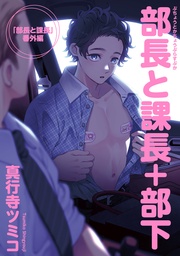 ＋部下 【雑誌掲載版】