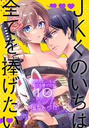 【おまけ描き下ろし付き】　10巻