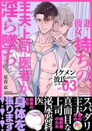 Vol.3 ー妻・彼女持ちの主夫・上司・医者が淫ら墜ち♡ー