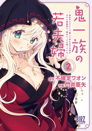 (2) ~借金のカタとして嫁いで来たはずの嫁がやけに積極的で、僕はとっても困っている~ 【電子限定おまけ付き】