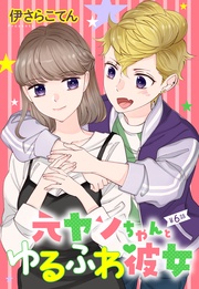 元ヤンちゃんとゆるふわ彼女 6話 【単話売】