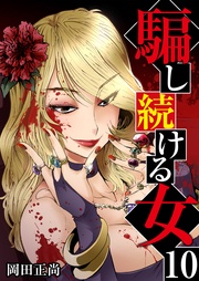 10巻