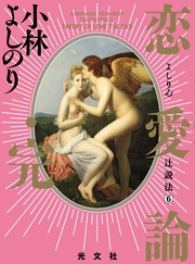 ６　恋愛論・完