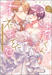 【かきおろし漫画＆電子限定かきおろし漫画＆かきおろしイラスト付】　（2）