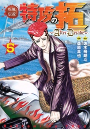 疾風伝説特攻の拓~AfterDecade~(5)