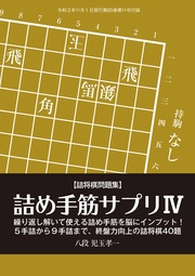 詰将棋問題集「詰め手筋サプリIV」（将棋世界2021年11月号付録）