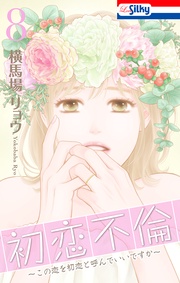 【おまけ描き下ろし付き】　8巻